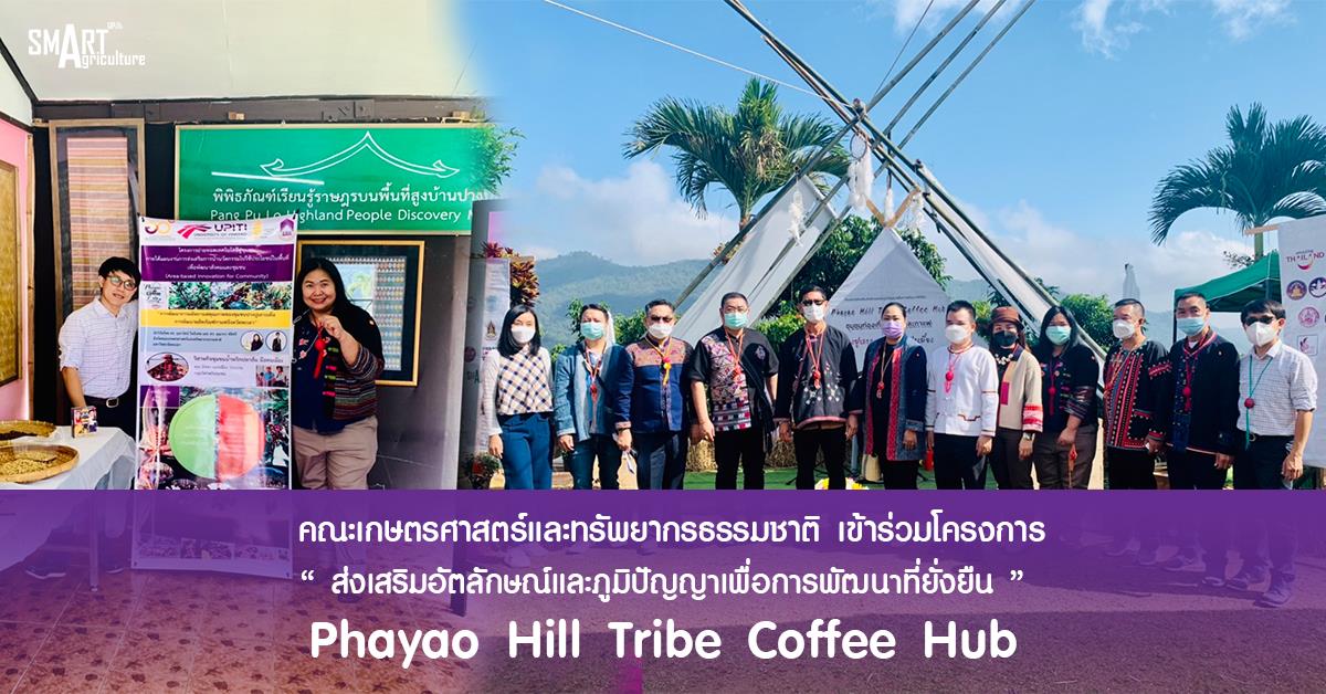 คณะเกษตรศาสตร์และทรัพยากรธรรมชาติ มหาวิทยาลัยพะเยา เข้าร่วมโครงการส่งเสริมอัตลักษณ์และภูมิปัญญาเพื่อการพัฒนาที่ยั่งยืน ชื่องาน Phayao Hill Tribe Coffee Hub